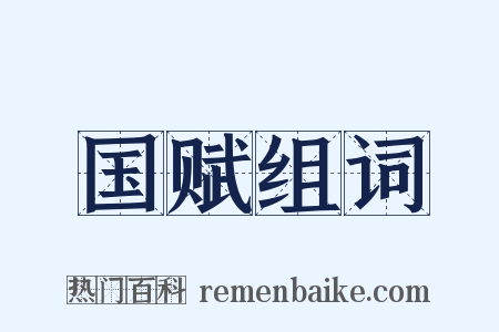 国赋组词是什么意思的图片